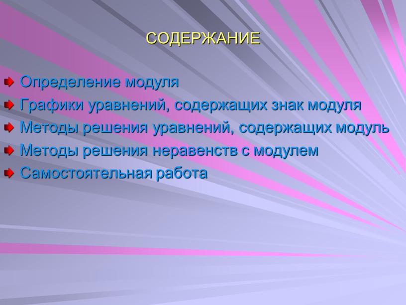 СОДЕРЖАНИЕ Определение модуля Графики уравнений, содержащих знак модуля