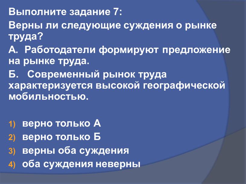 Выполните задание 7: Верны ли следующие суждения о рынке труда?