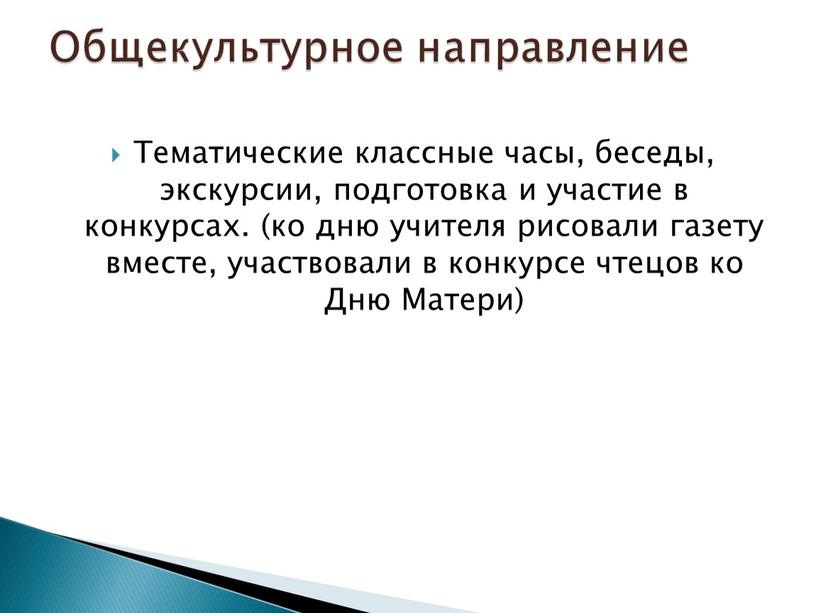 Тематические классные часы, беседы, экскурсии, подготовка и участие в конкурсах