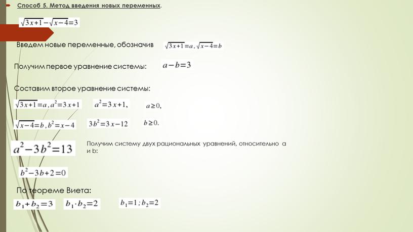 Способ 5. Метод введения новых переменных