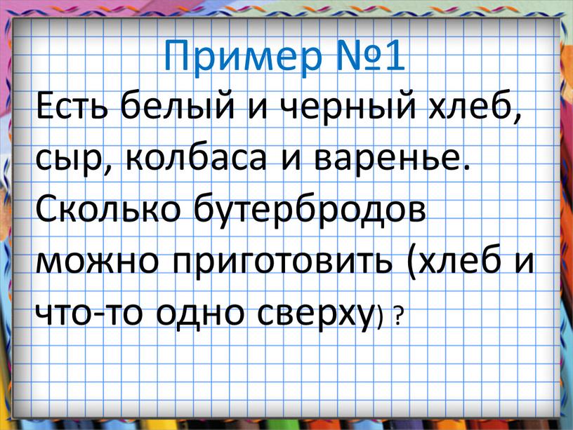 Пример №1 Есть белый и черный хлеб, сыр, колбаса и варенье