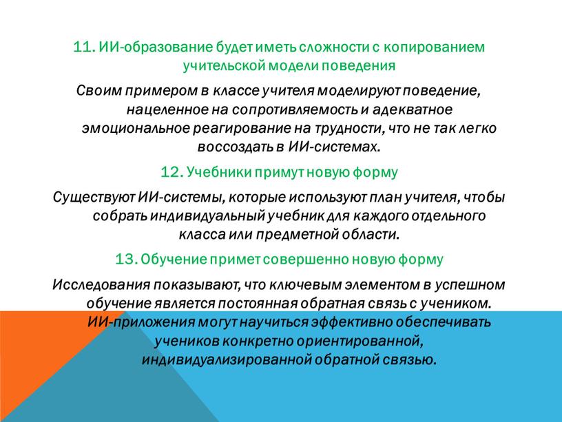 ИИ-образование будет иметь сложности с копированием учительской модели поведения