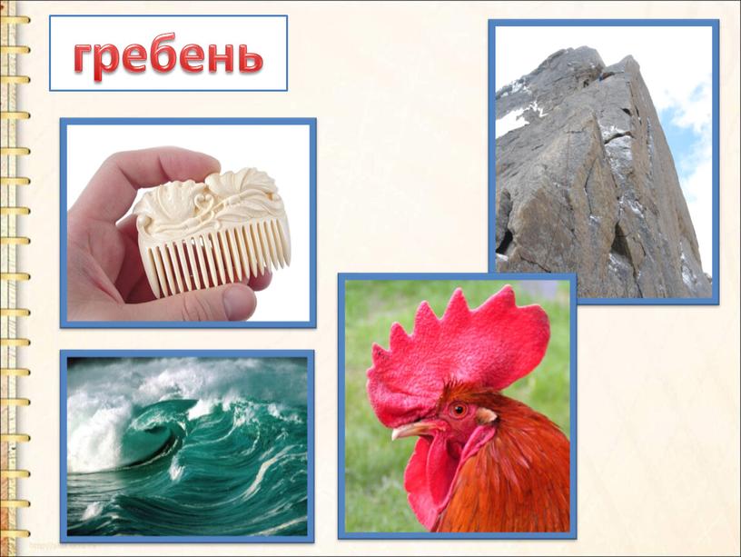 гребень