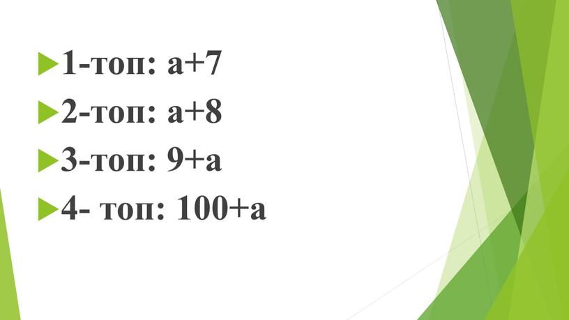 1-топ: а+7 2-топ: а+8 3-топ: 9+а 4- топ: 100+а