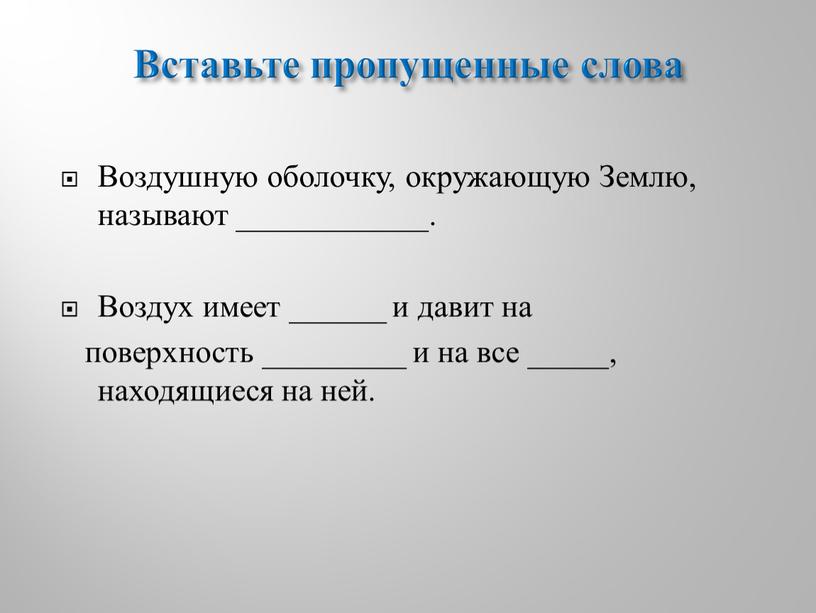 Вставьте пропущенные слова Воздушную оболочку, окружающую