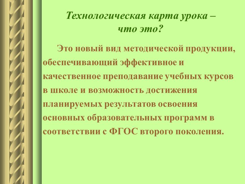 Технологическая карта урока – что это?