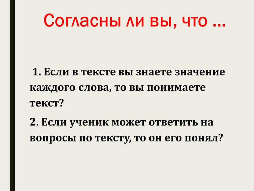 Если в тексте вы знаете значение каждого слова, то вы понимаете текст? 2