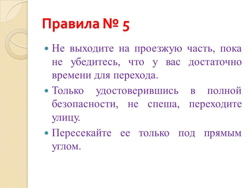 Правила № 5 Не выходите на проезжую часть, пока не убедитесь, что у вас достаточно времени для перехода