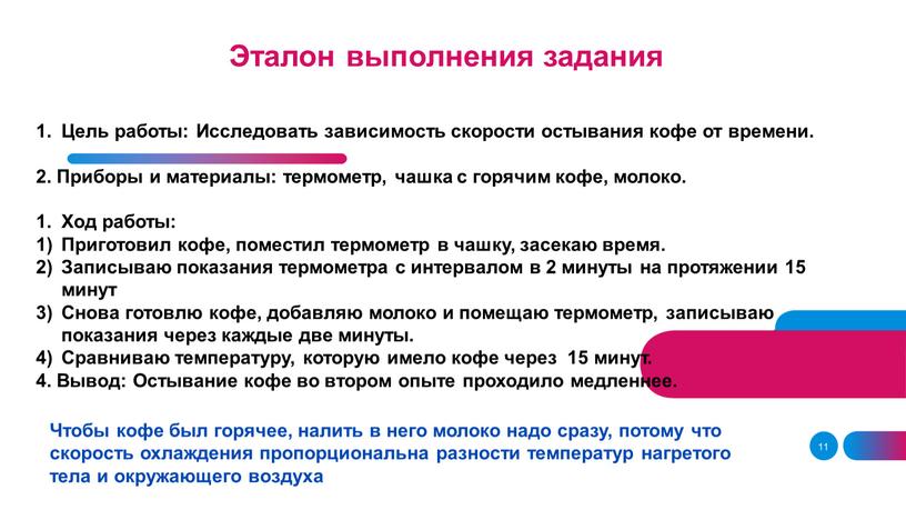 Цель работы: Исследовать зависимость скорости остывания кофе от времени