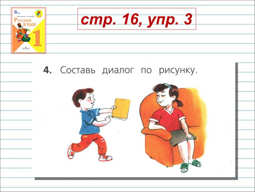 стр. 16, упр. 3