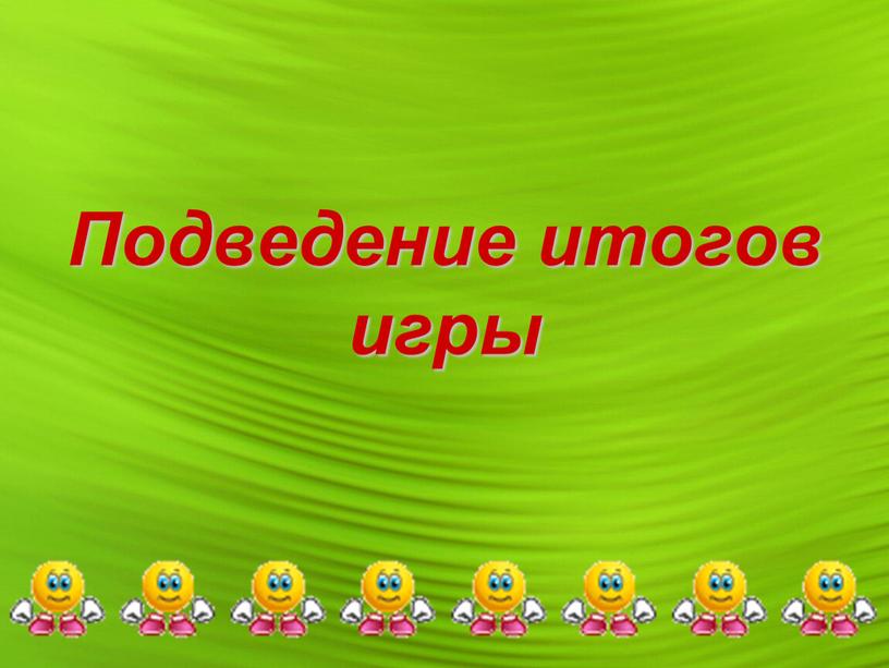 Подведение итогов игры