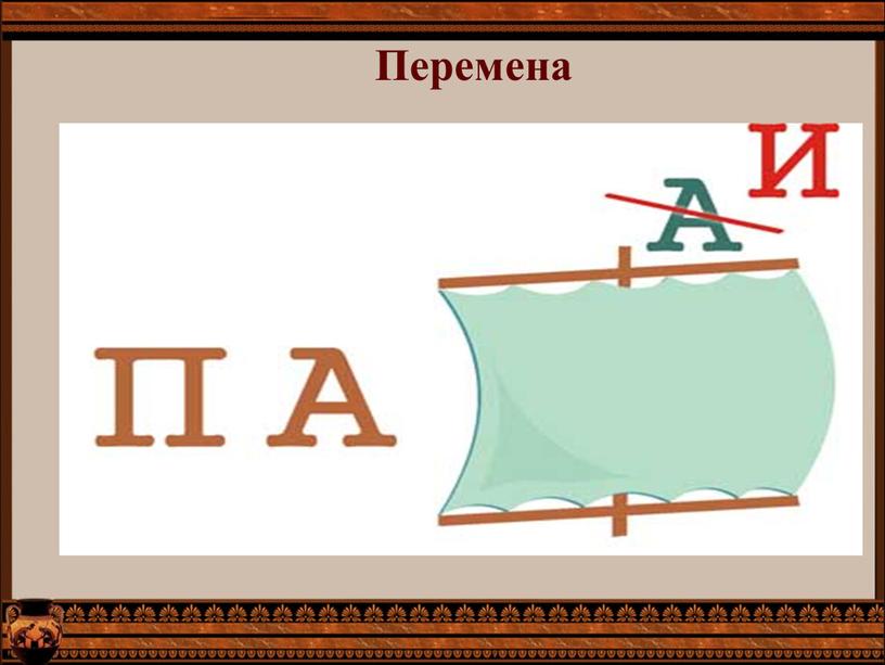 Перемена