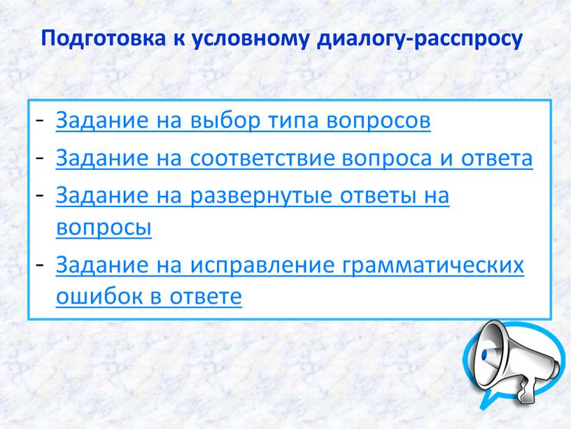 Подготовка к условному диалогу-расспросу