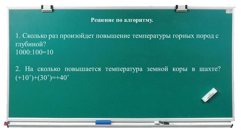 Решение по алгоритму. 1. Сколько раз произойдет повышение температуры горных пород с глубиной? 1000:100=10 2