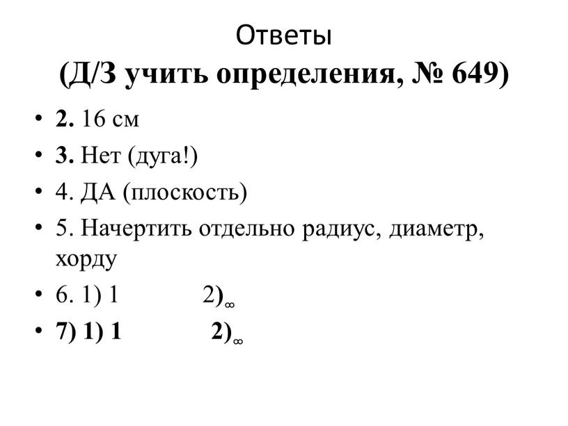 Ответы (Д/З учить определения, № 649) 2