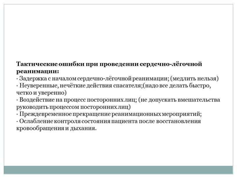 Тактические ошибки при проведении сердечно-лёгочной реанимации: ·