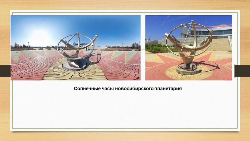 Солнечные часы новосибирского планетария