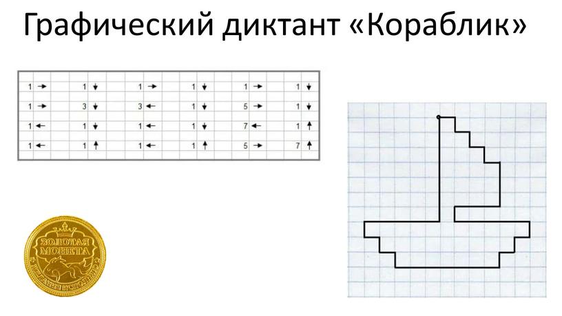 Графический диктант «Кораблик»