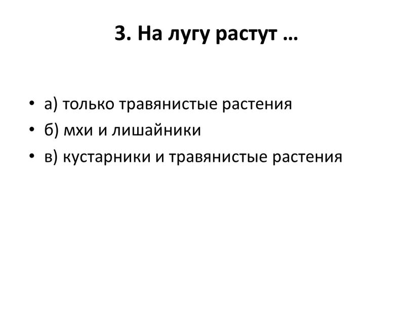 На лугу растут … а) только травянистые растения б) мхи и лишайники в) кустарники и травянистые растения