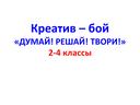 Презентация к классному часу для 2 класса "Думай, решай, отгадывай"