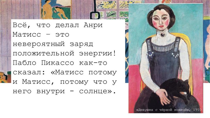 Всё, что делал Анри Матисс – это невероятный заряд положительной энергии!