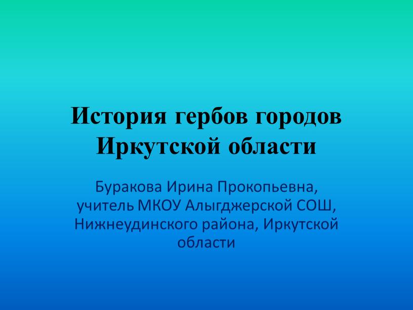 История гербов городов Иркутской области