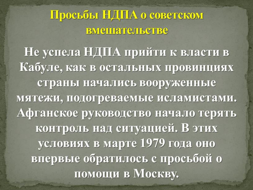 Не успела НДПА прийти к власти в