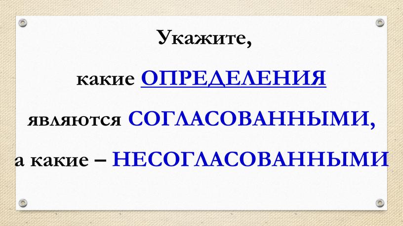 Укажите, какие ОПРЕДЕЛЕНИЯ являются