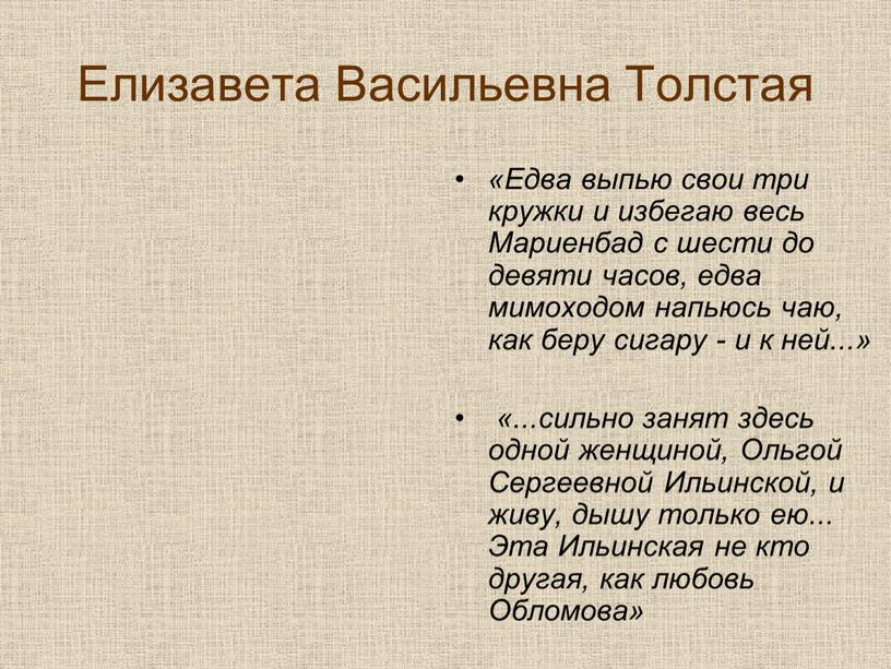 Елизавета Васильевна Толстая «Едва выпью свои три кружки и избегаю весь