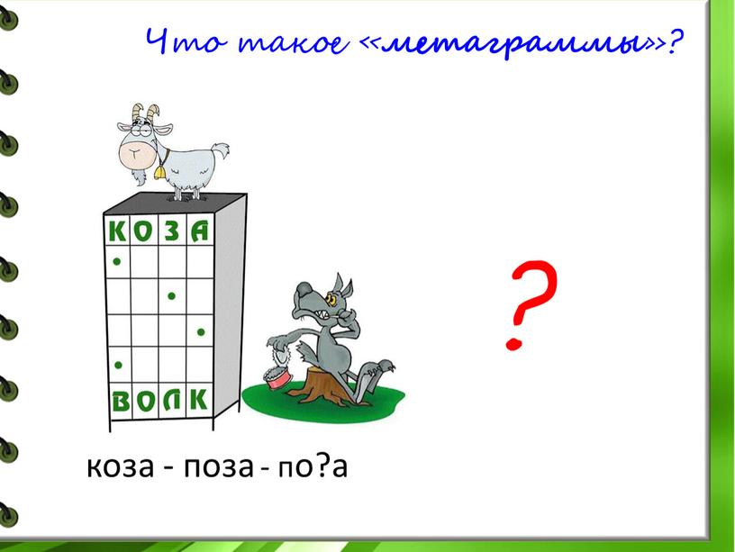 Что такое « метаграммы »? коза - поза - по?а ?