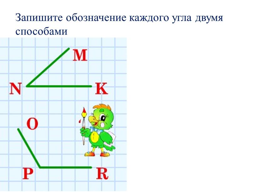 Запишите обозначение каждого угла двумя способами