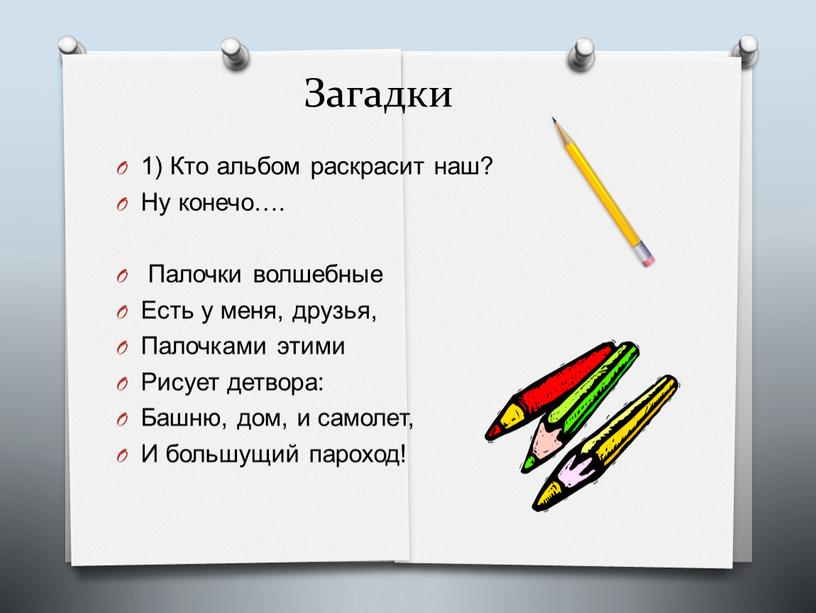 Кто альбом раскрасит наш? Ну конечо…