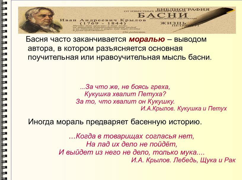 Мораль Басня часто заканчивается моралью – выводом автора, в котором разъясняется основная поучительная или нравоучительная мысль басни