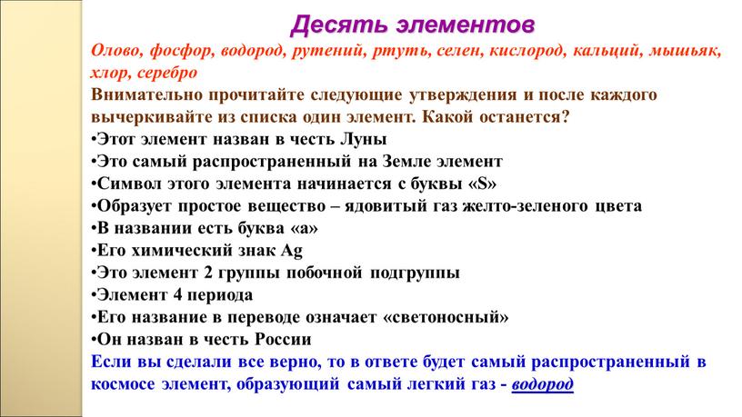 Десять элементов Олово, фосфор, водород, рутений, ртуть, селен, кислород, кальций, мышьяк, хлор, серебро