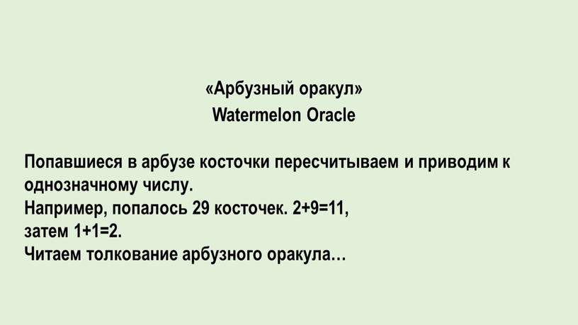 Арбузный оракул» Watermelon Oracle