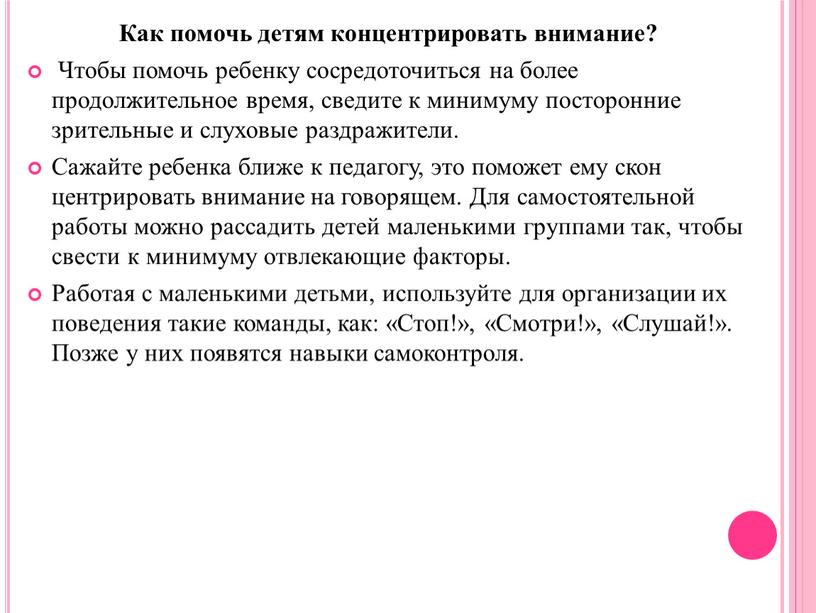 Как помочь детям концентрировать внимание?