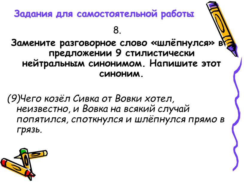 Задания для самостоятельной работы 8