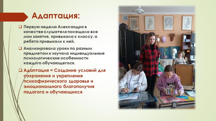 Адаптация: Первую неделю Александра в качестве слушателя посещала все мои занятия, привыкала к классу, а ребята привыкали к ней