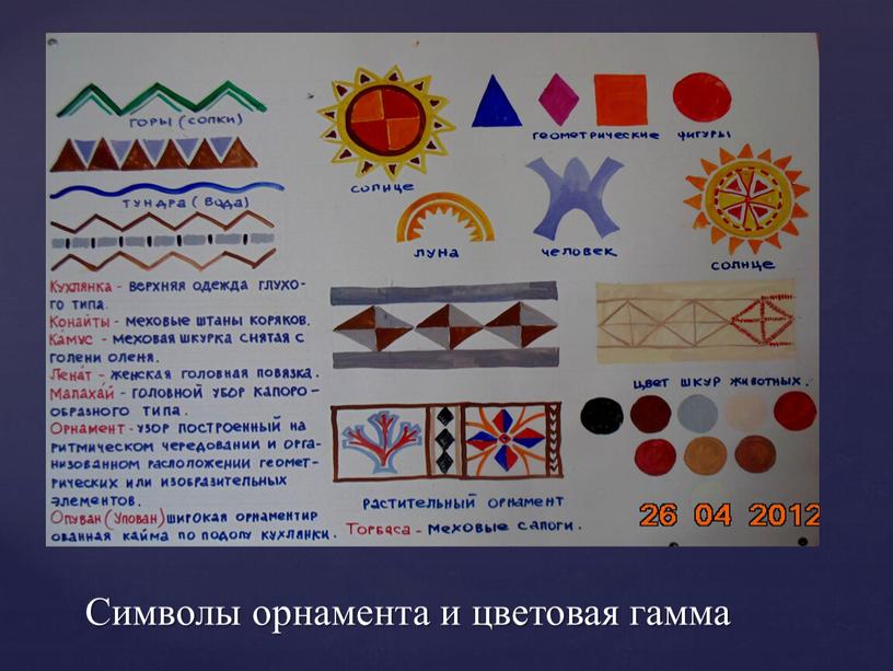 Символы орнамента и цветовая гамма