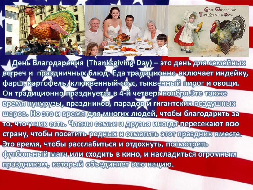 День Благодарения (Thanksgiving