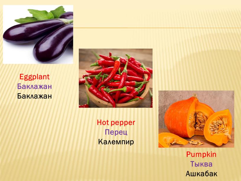 Eggplant Баклажан Баклажан Hot pepper