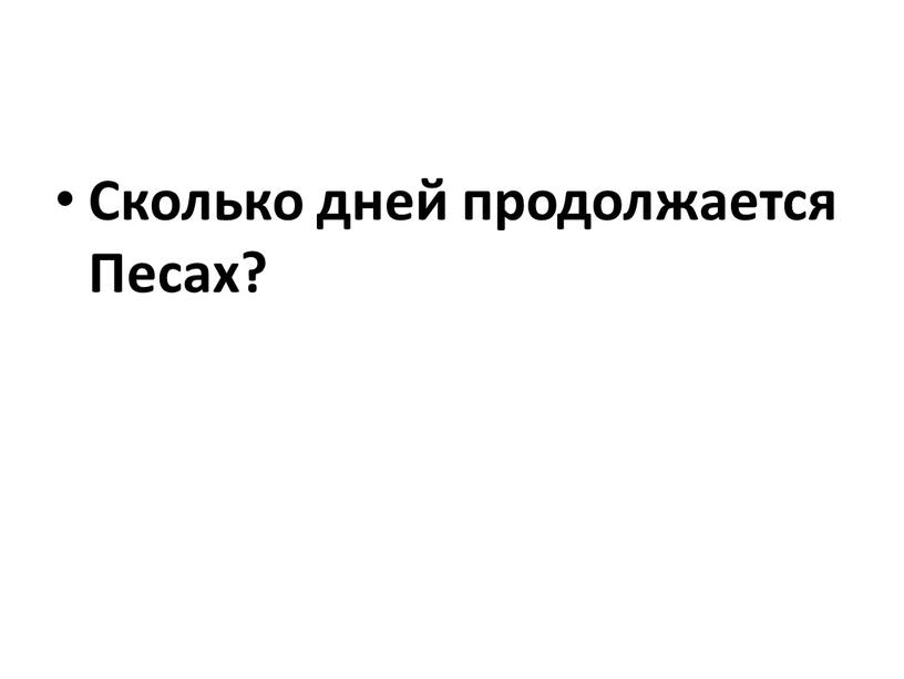 Сколько дней продолжается Песах?