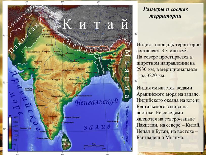 Размеры и состав территории Индия - площадь территории составляет 3,3 млн