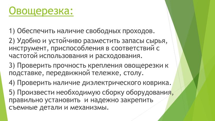 Овощерезка: 1) Обеспечить наличие свободных проходов