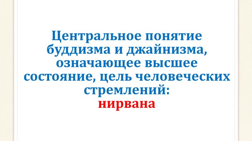 Центральное понятие буддизма и джайнизма, означающее высшее состояние, цель человеческих стремлений: нирвана