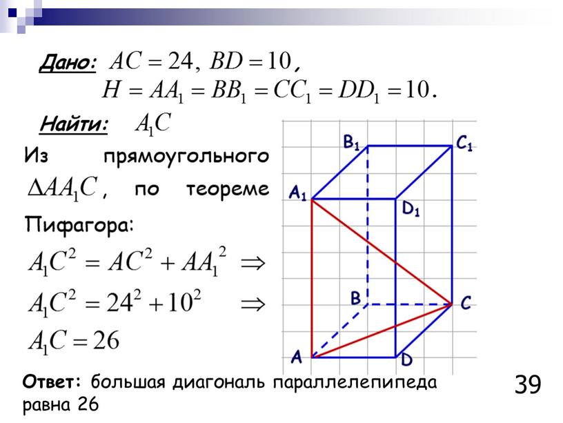 Ответ: большая диагональ параллелепипеда равна 26