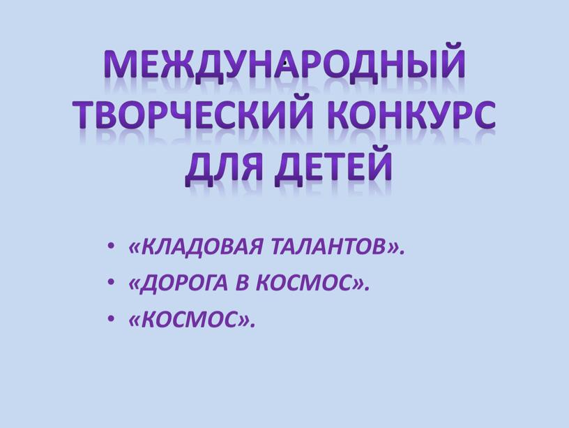 КЛАДОВАЯ ТАЛАНТОВ». «ДОРОГА В КОСМОС»