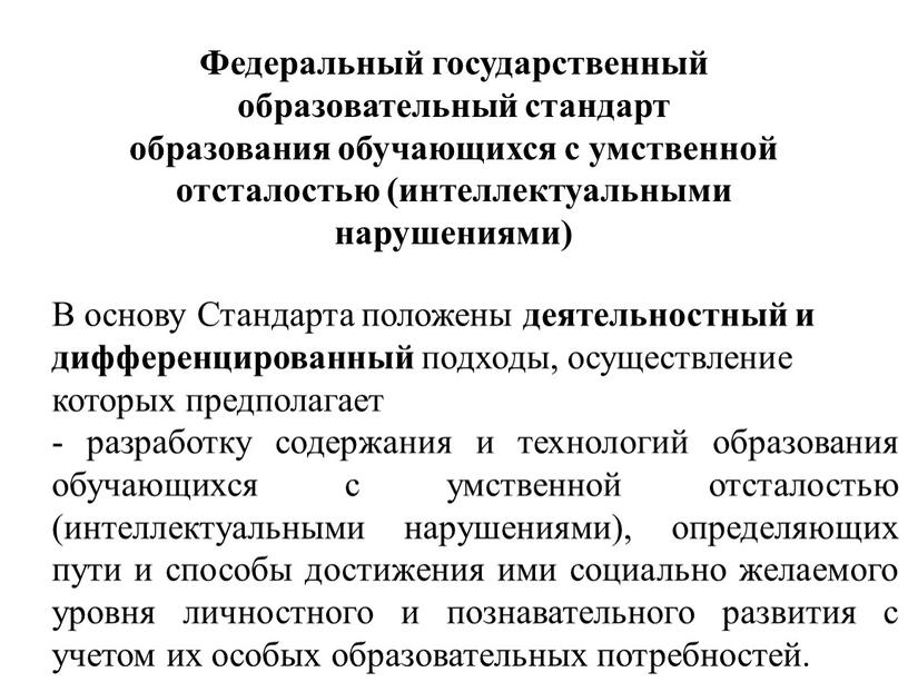 Федеральный государственный образовательный стандарт образования обучающихся с умственной отсталостью (интеллектуальными нарушениями)