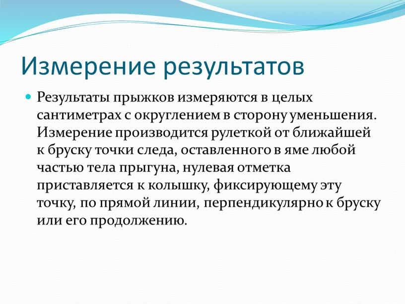 Измерение результатов Результаты прыжков измеряются в целых сантиметрах с округлением в сторону уменьшения