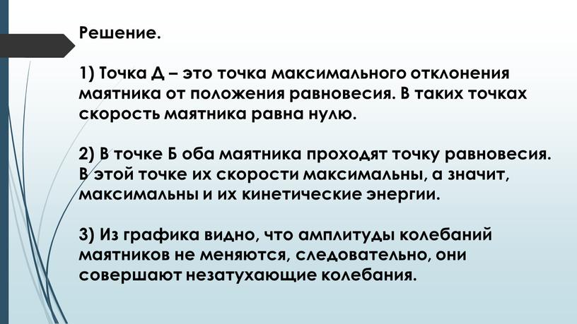 Решение. 1) Точка Д – это точка максимального отклонения маятника от положения равновесия